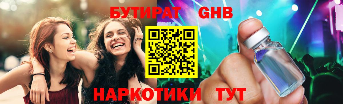 Бутират Butirat Волжский