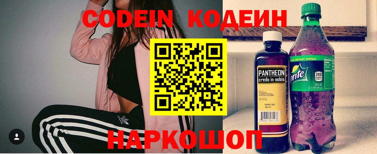 Кодеин напиток Lean (лин)  Вход с VPN  Кодеиновый сироп Lean Purple Drank  Волжский 