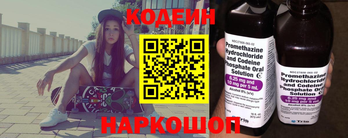 Кодеин напиток Lean (лин) Волжский